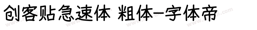 创客贴急速体 粗体字体转换